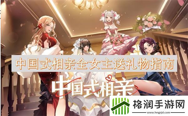 中国式相亲全女主送礼物指南