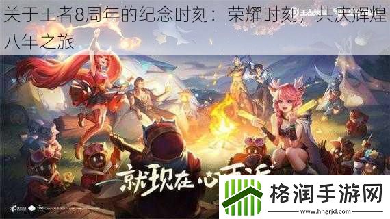 关于王者8周年的纪念时刻