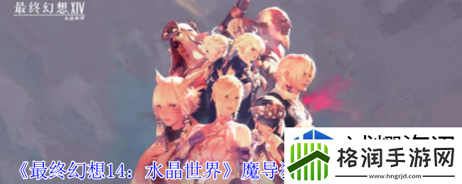 最终幻想14水晶世界魔导猎手追踪型怎么获得