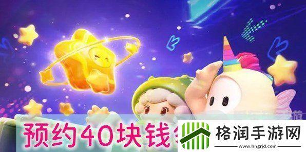 元梦之星预约40块钱在哪领取