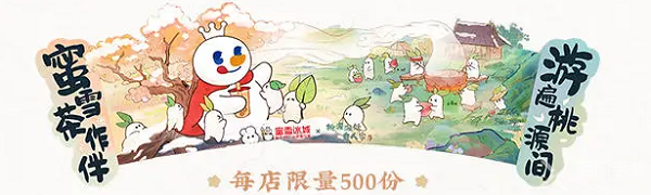 桃源深处有人家蜜雪冰城联动活动怎么玩