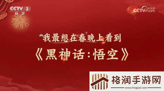 明示登春晚！央视称观众最想在春晚上看到黑神话