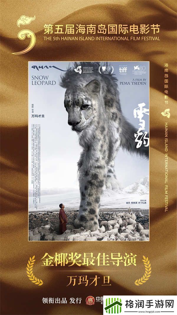 “层层递进直指人心”雪豹获金椰奖最佳导演国内首次放映好评如潮