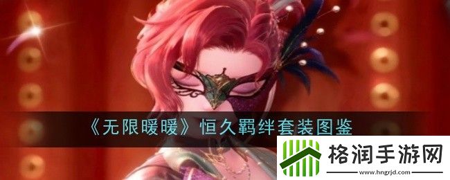 无限暖暖恒久羁绊套装图鉴