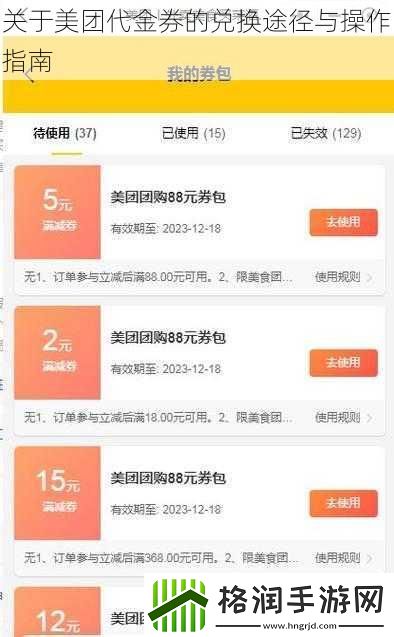 关于美团代金券的兑换途径与操作指南