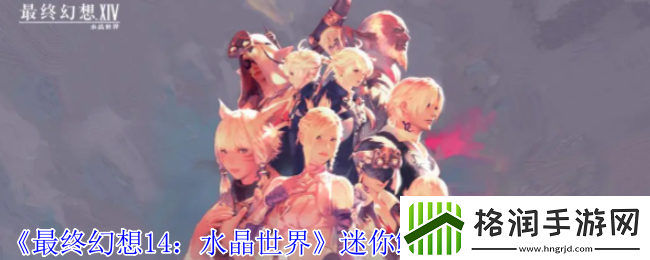最终幻想14