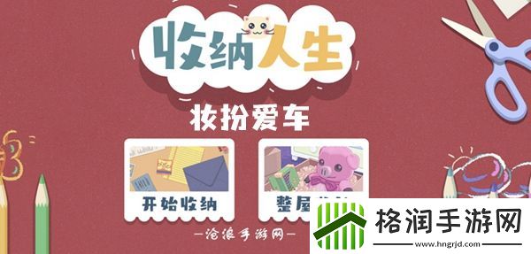 收纳人生妆扮爱车通关攻略