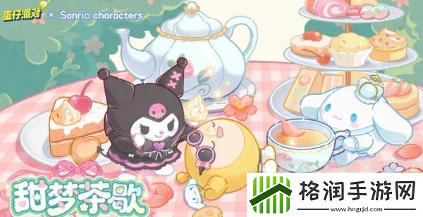 蛋仔派对三丽鸥家族联动什么时候开启