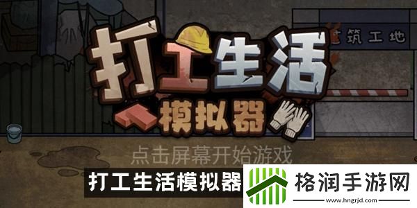 打工生活模拟器刮刮乐攻略