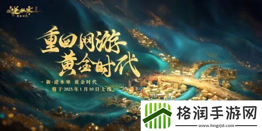 “重生一世”铸造MMO游巅峰！逆水寒黄金服今日上线