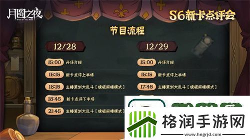 月圆之夜镜中对决S6赛季新卡点评会即将开幕
