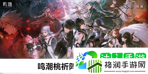 鸣潮桃祈阵容搭配攻略