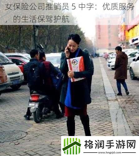 女保险公司推销员