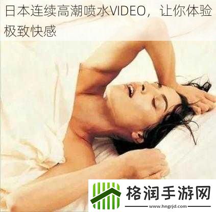 日本连续高**水VIDEO