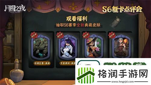 月圆之夜镜中对决S6赛季新卡点评会即将开幕