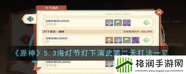 原神5.3海灯节灯下演武第二天打法一览