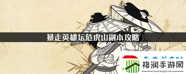 暴走英雄坛危虎山副本攻略