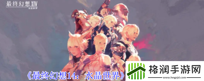 最终幻想14