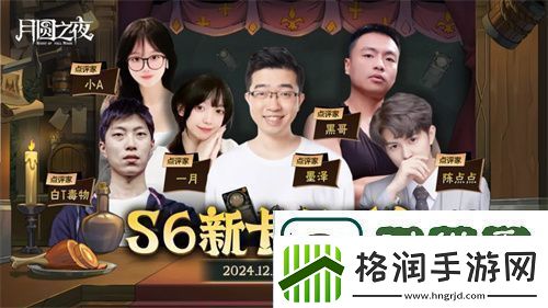 月圆之夜镜中对决S6赛季新卡点评会即将开幕