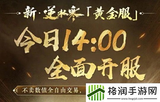 “重生一世”铸造MMO游巅峰！逆水寒黄金服今日上线