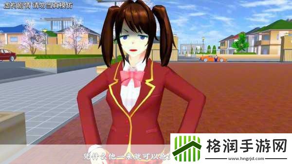 樱花校园模拟器