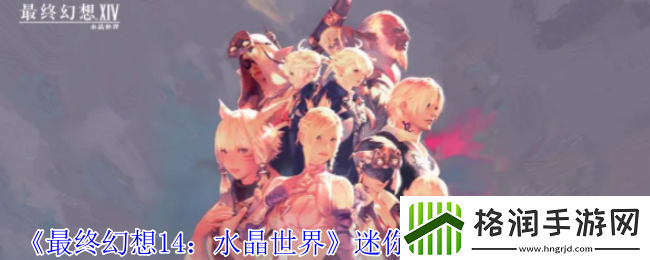 最终幻想14