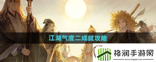 射雕江湖气度二成就怎么做