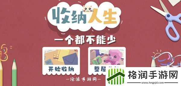 收纳人生一个都不能少通关攻略