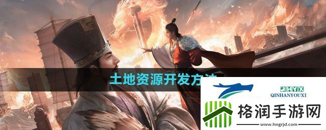 三国谋定天下土地资源如何开发