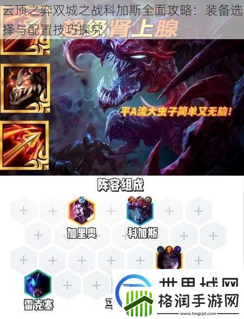 云顶之弈双城之战科加斯全面攻略