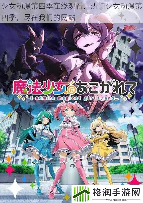 少女动漫第四季在线观看