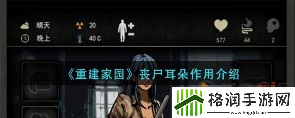 重建家园丧尸耳朵有什么用