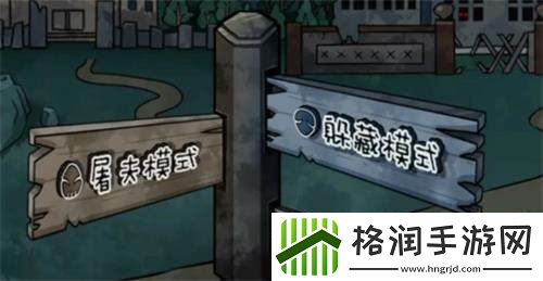 躺平躲猫猫屠夫模式玩法攻略