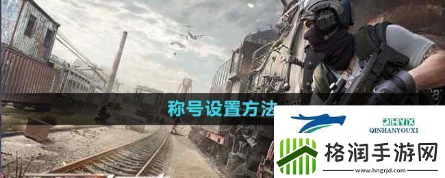 荒野行动称号怎么设置称号设置方法