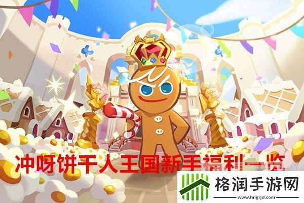 冲呀饼干人王国新手有哪些福利