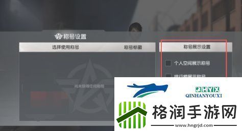 荒野行动称号怎么设置称号设置方法