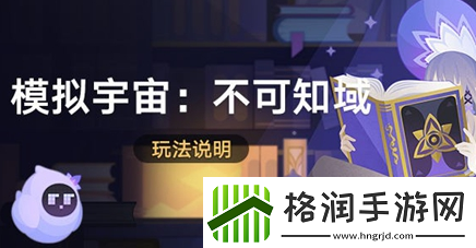 崩坏星穹铁道模拟宇宙不可知域怎么玩模拟宇宙不可知域玩法介绍