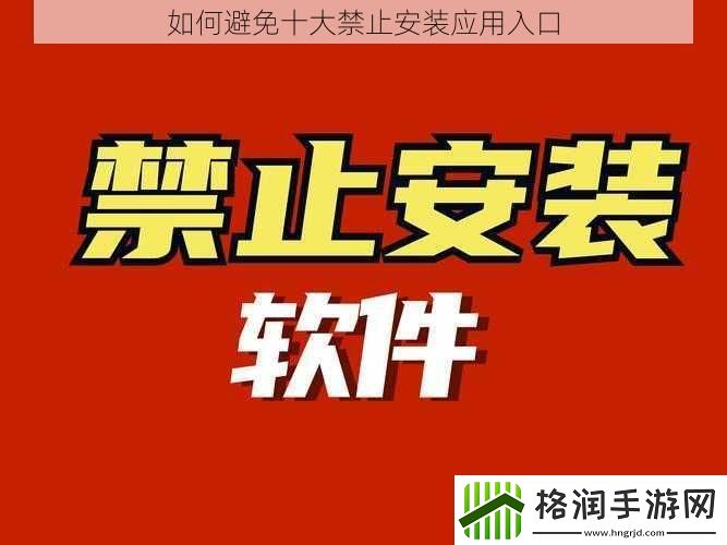 如何避免十大禁止安装应用入口