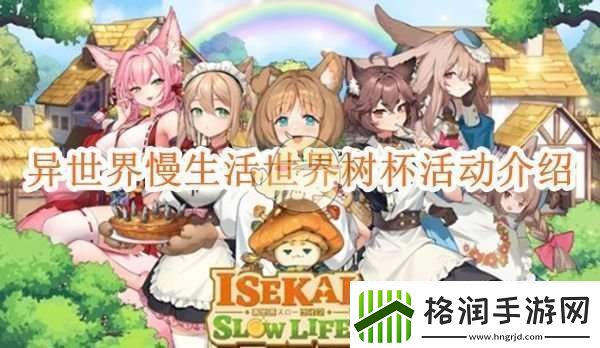 异世界慢生活世界树杯活动介绍