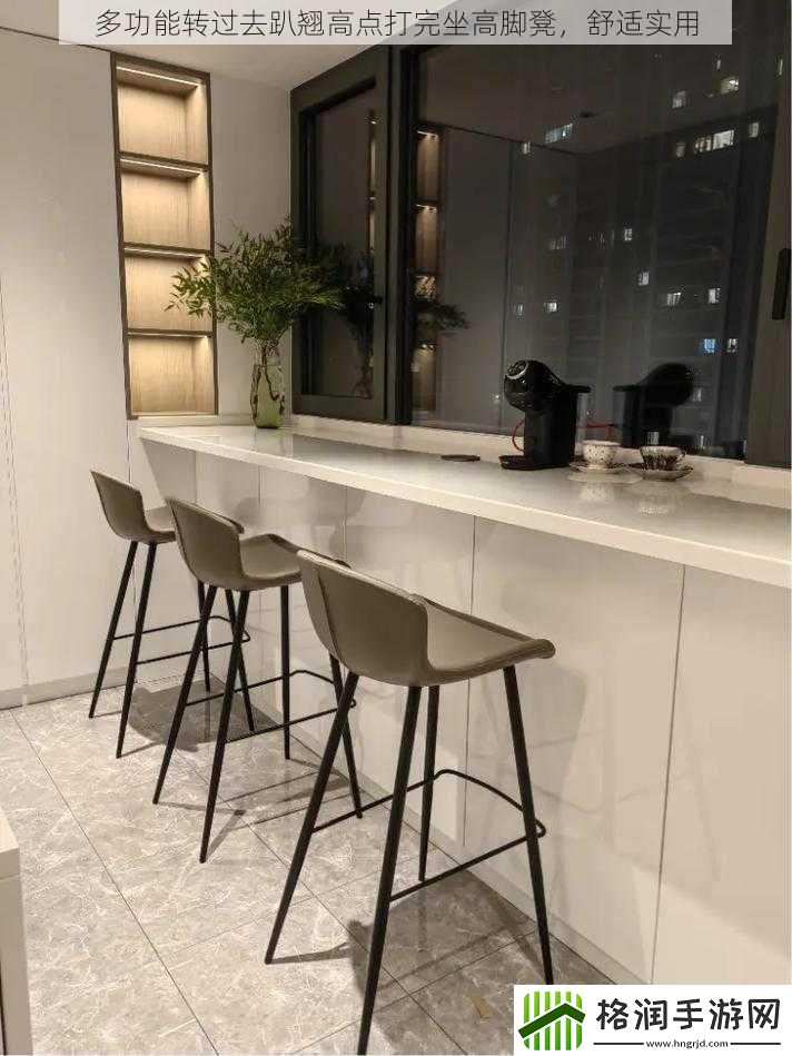 多功能转过去趴翘高点打完坐高脚凳