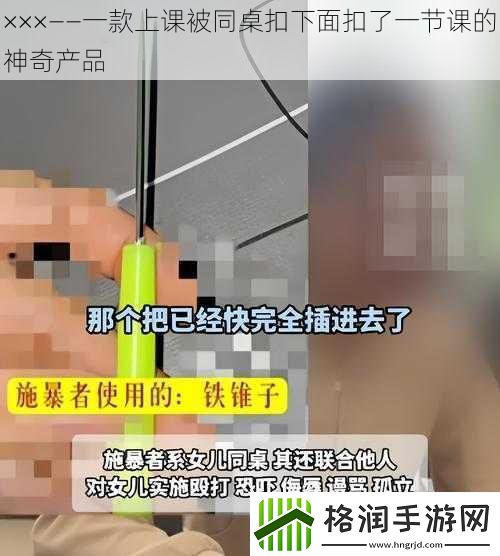 ×××——一款上课被同桌扣下面扣了一节课的神奇产品