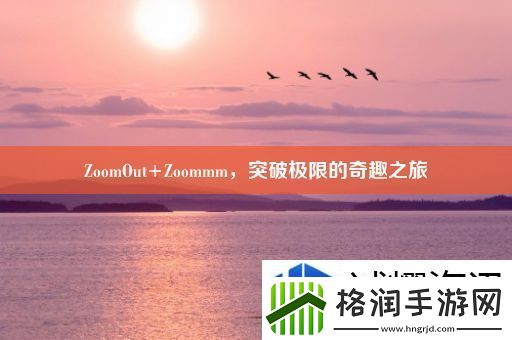 ZoomOut+Zoommm突破极限的奇趣之旅