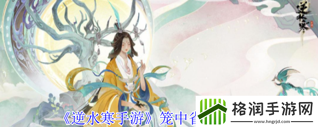 逆水寒手游笼中雀奇遇攻略