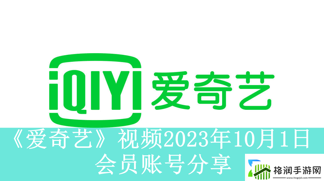 爱奇艺视频10月1日会员账号分享