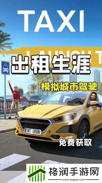 城市客运出租车模拟器