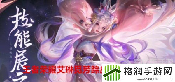 王者荣耀新英雄艾琳的皮肤怎么获得