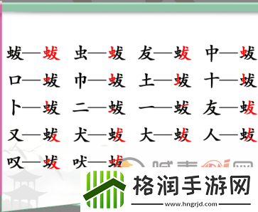 汉字找茬王找字蛂攻略