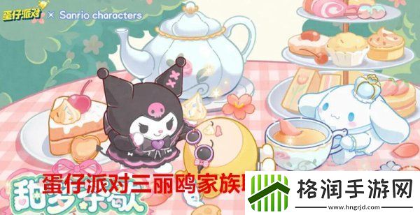 蛋仔派对三丽鸥家族联动什么时候开启