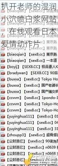 扒开老师的湿润小泬喷白浆网站