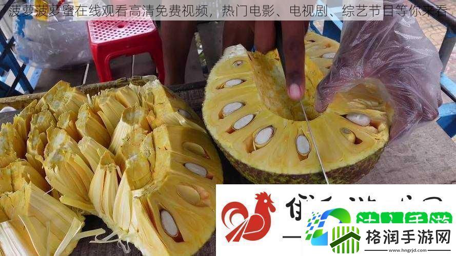 菠萝菠萝蜜在线观看高清免费